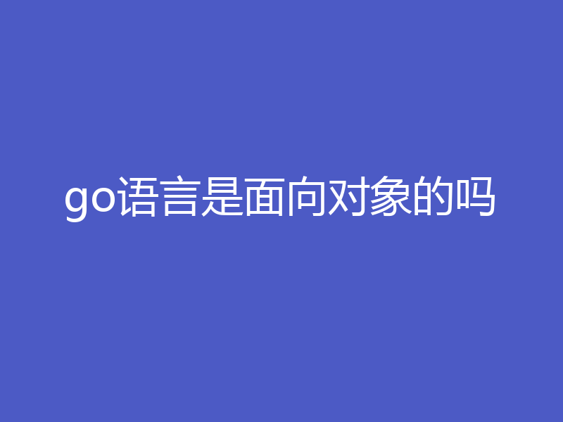 go语言是面向对象的吗