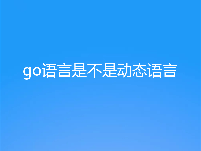 go语言是不是动态语言