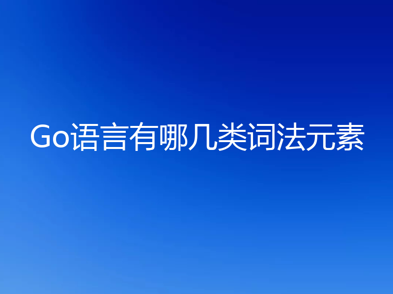 Go语言有哪几类词法元素