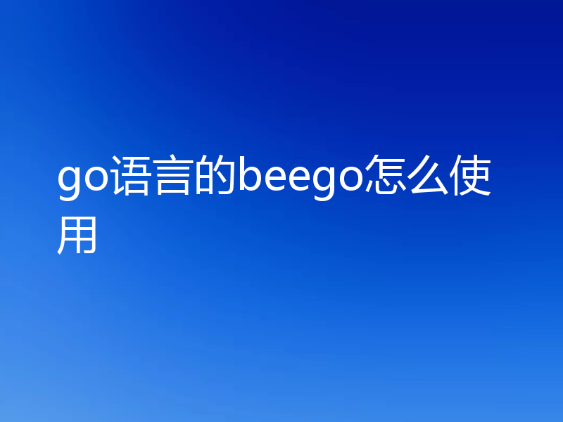 go语言的beego怎么使用