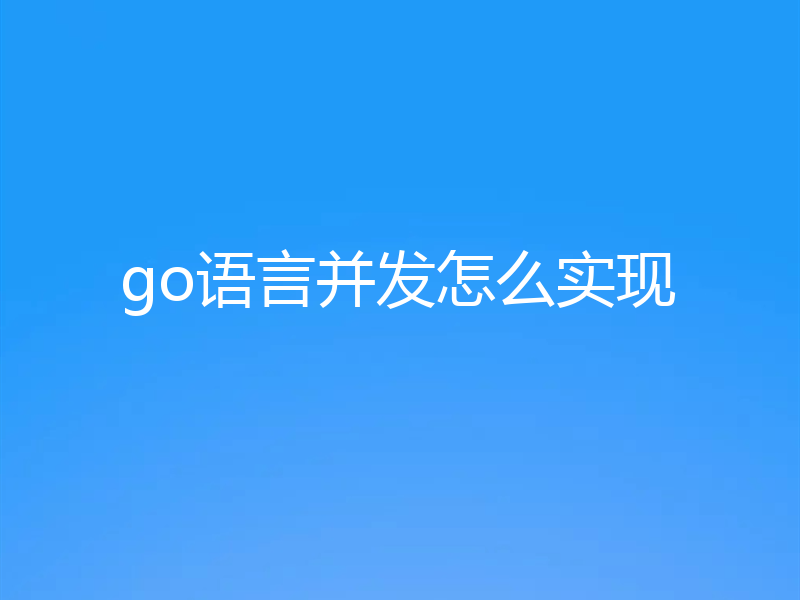 go语言并发怎么实现