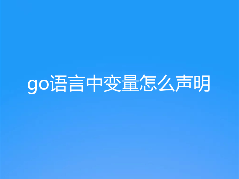 go语言中变量怎么声明