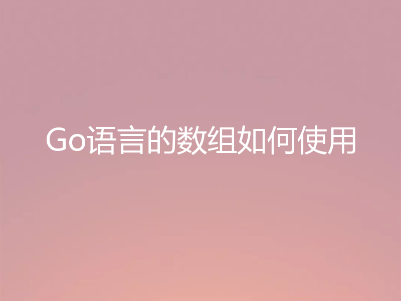 Go语言的数组如何使用