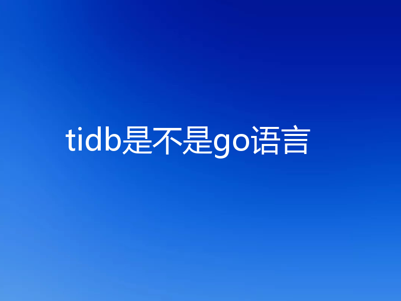 tidb是不是go语言