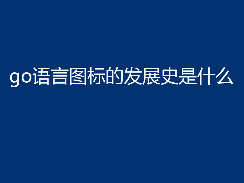go语言图标的发展史是什么