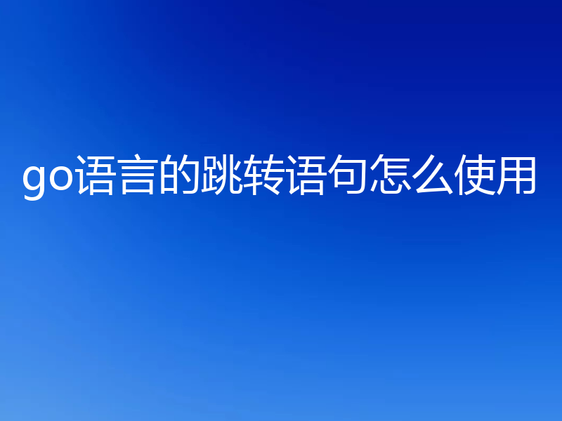 go语言的跳转语句怎么使用