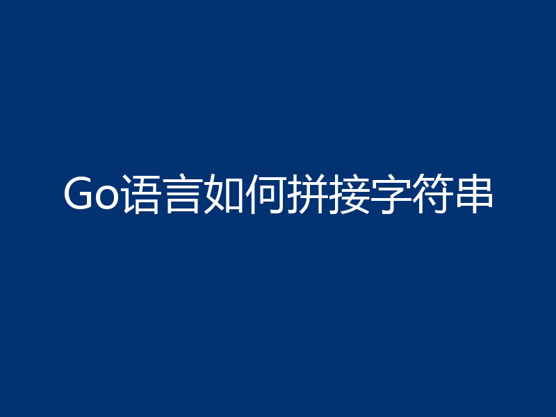 Go语言如何拼接字符串