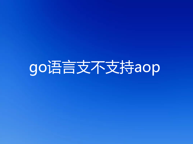 go语言支不支持aop