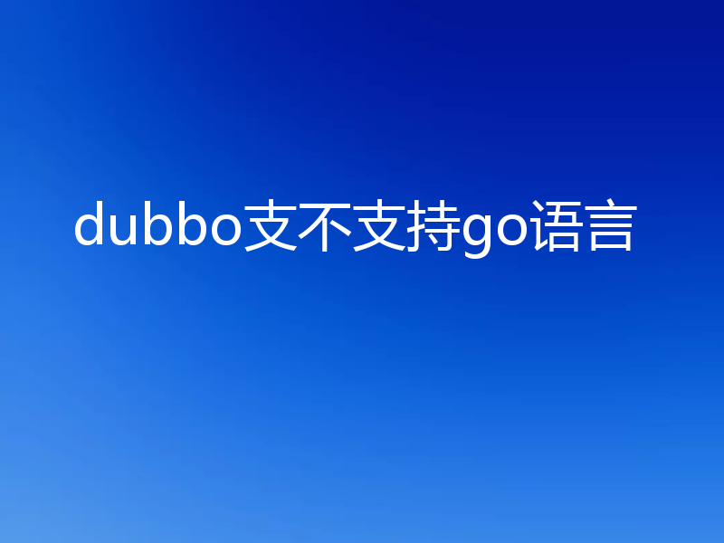 dubbo支不支持go语言