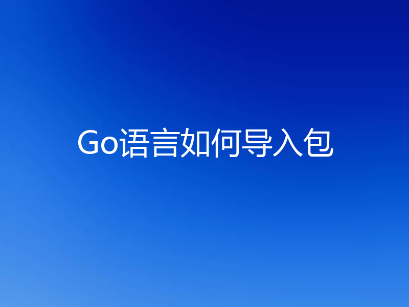 Go语言如何导入包