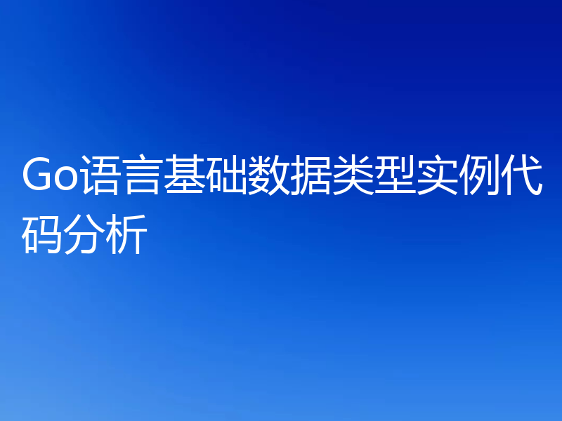 Go语言基础数据类型实例代码分析