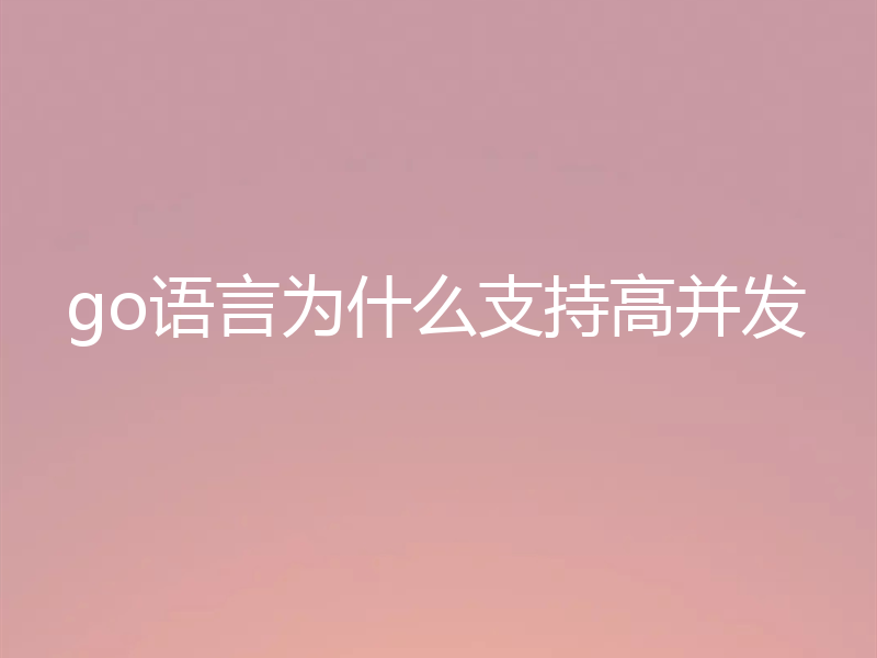 go语言为什么支持高并发