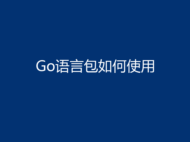Go语言包如何使用