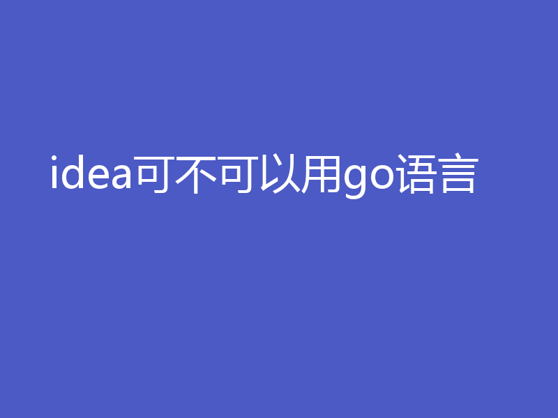 idea可不可以用go语言