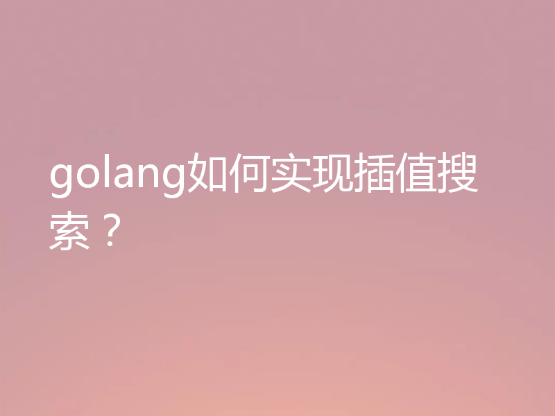 golang如何实现插值搜索？