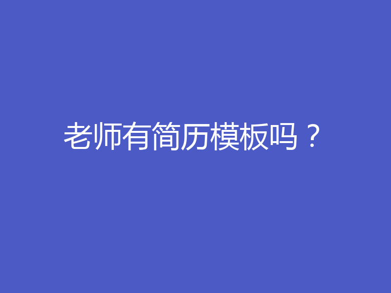 老师有简历模板吗？