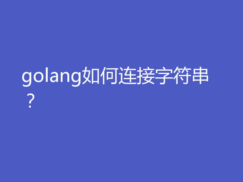 golang如何连接字符串？