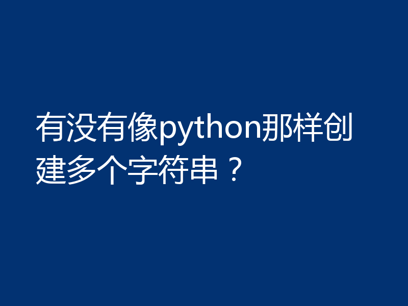 有没有像python那样创建多个字符串？