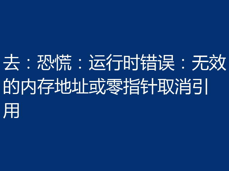 去：恐慌：运行时错误：无效的内存地址或零指针取消引用
