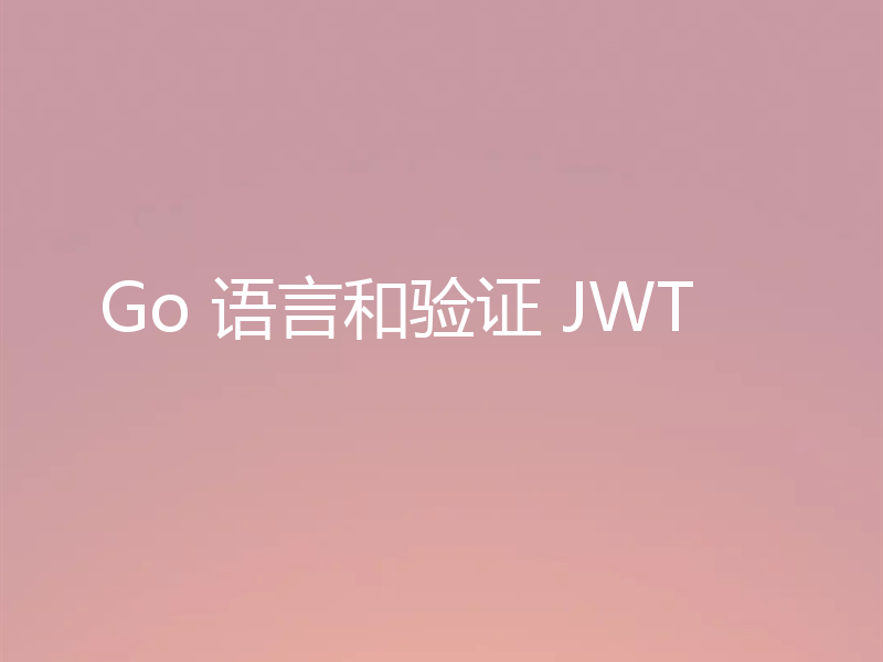 Go 语言和验证 JWT