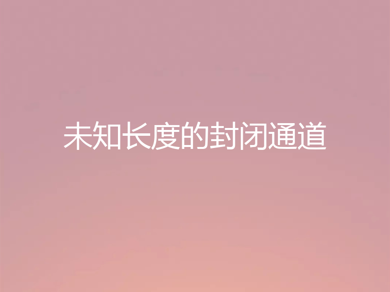 未知长度的封闭通道