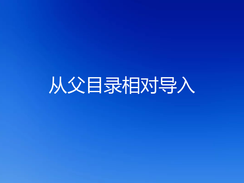 从父目录相对导入