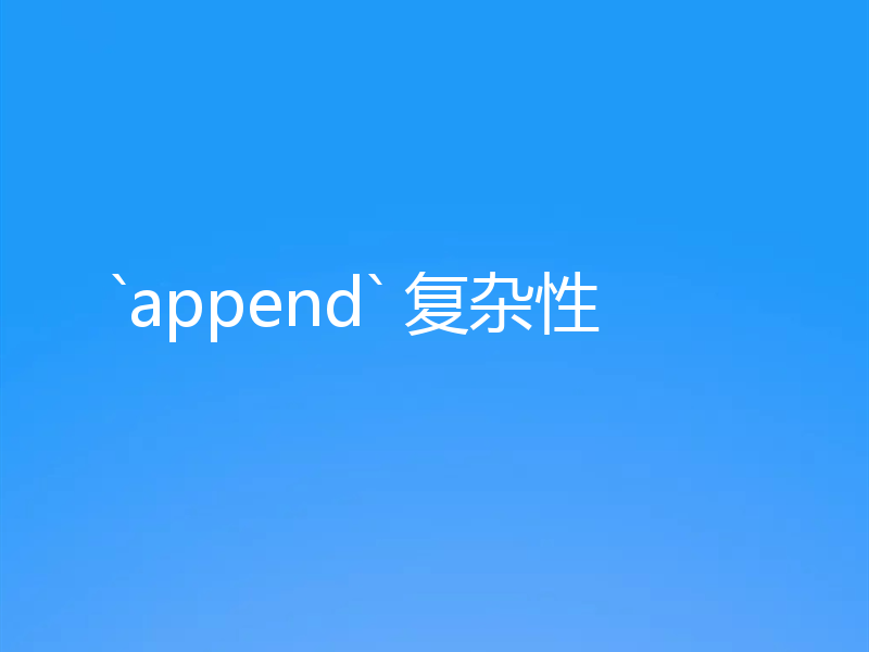 `append` 复杂性