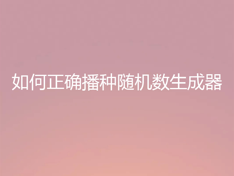 如何正确播种随机数生成器