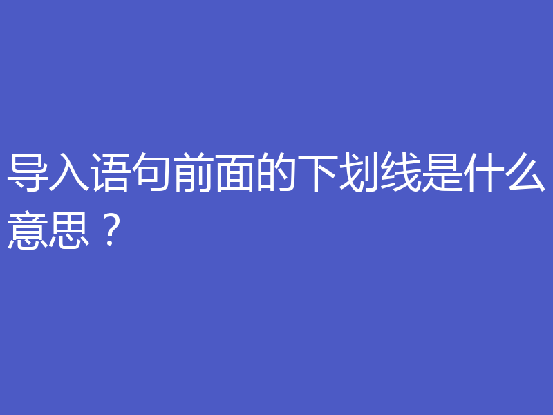 导入语句前面的下划线是什么意思？