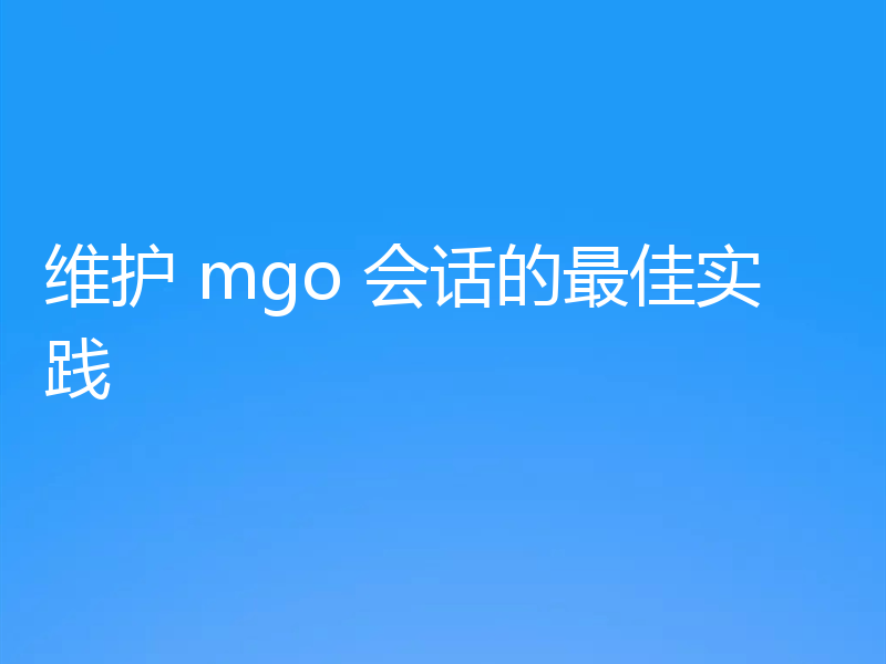 维护 mgo 会话的最佳实践