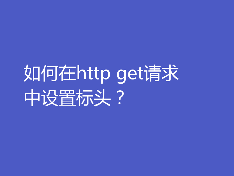 如何在http get请求中设置标头？