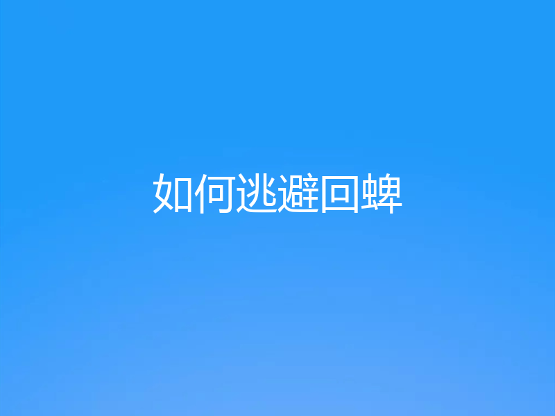 如何逃避回蜱