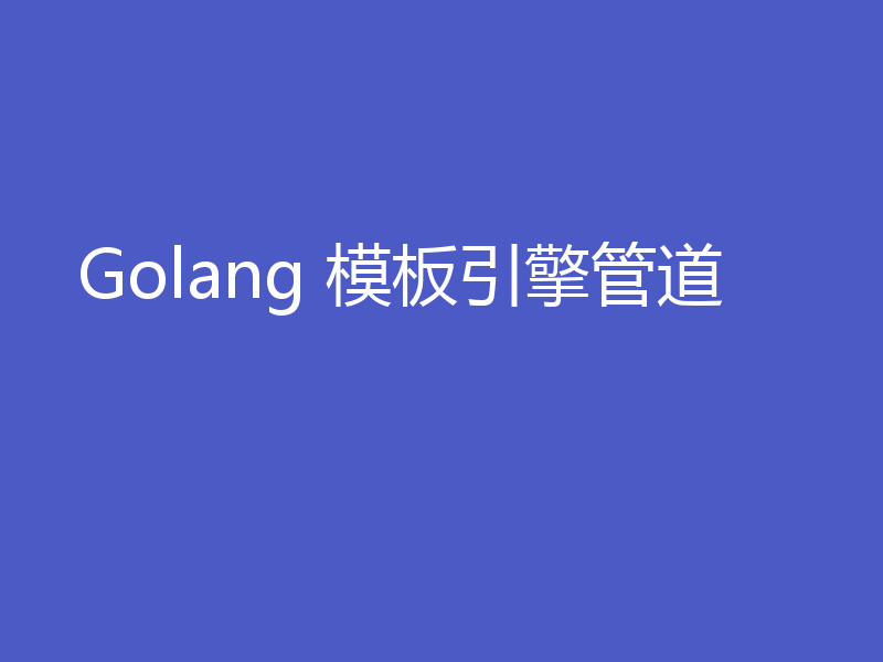 Golang 模板引擎管道