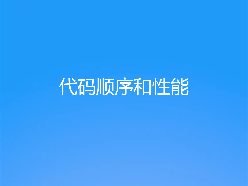 代码顺序和性能