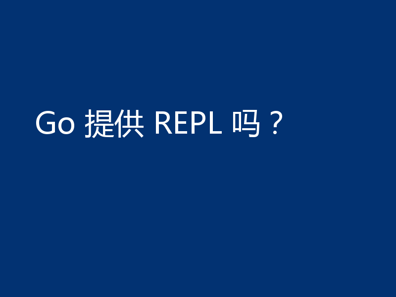 Go 提供 REPL 吗？