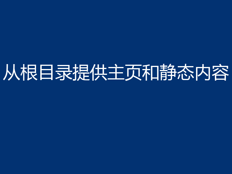 从根目录提供主页和静态内容