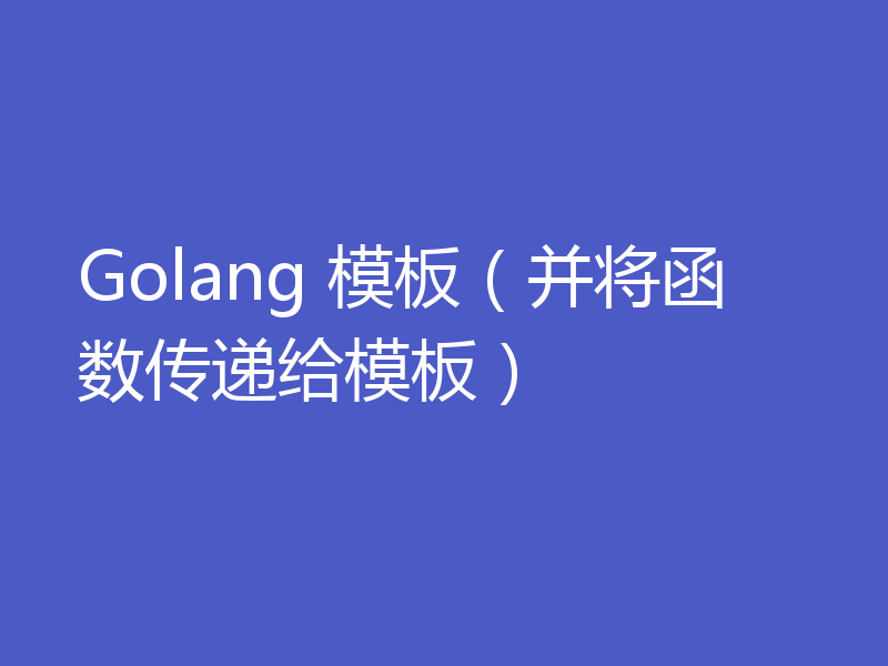 Golang 模板（并将函数传递给模板）