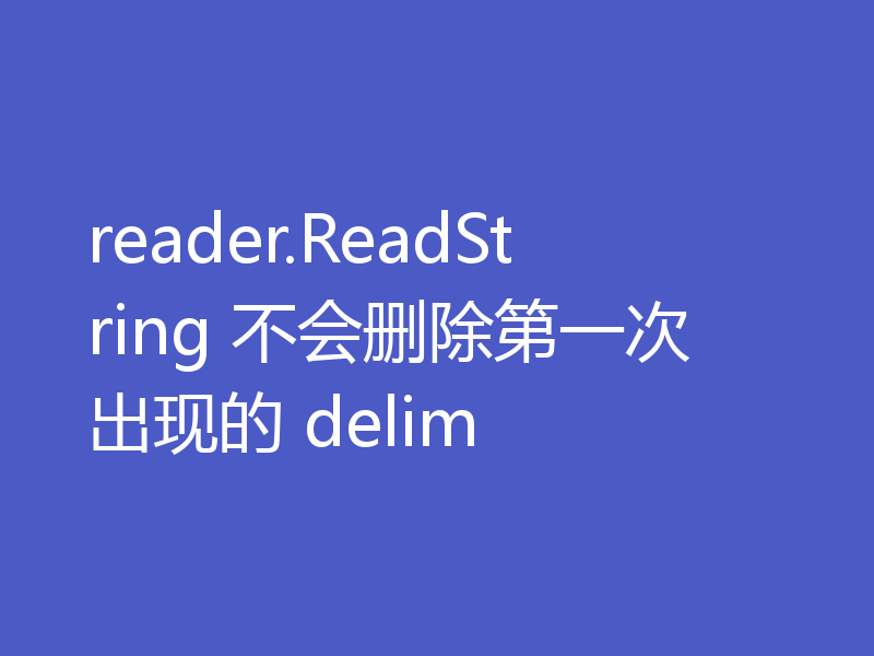 reader.ReadString 不会删除第一次出现的 delim
