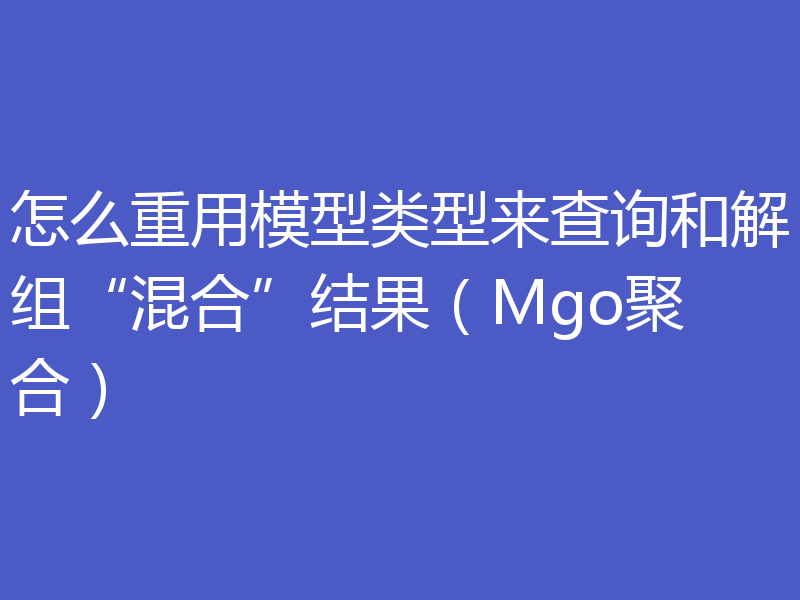 怎么重用模型类型来查询和解组“混合”结果（Mgo聚合）