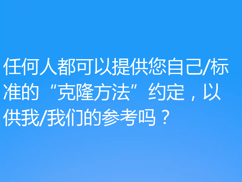 任何人都可以提供您自己/标准的“克隆方法”约定，以供我/我们的参考吗？