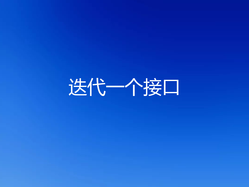 迭代一个接口