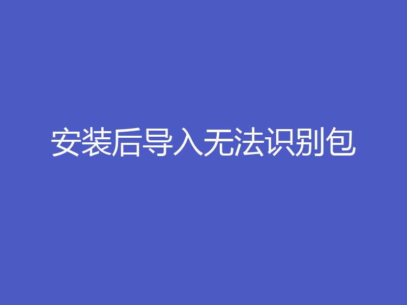 安装后导入无法识别包