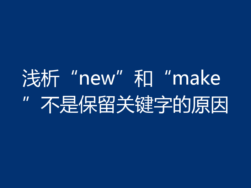 浅析“new”和“make”不是保留关键字的原因