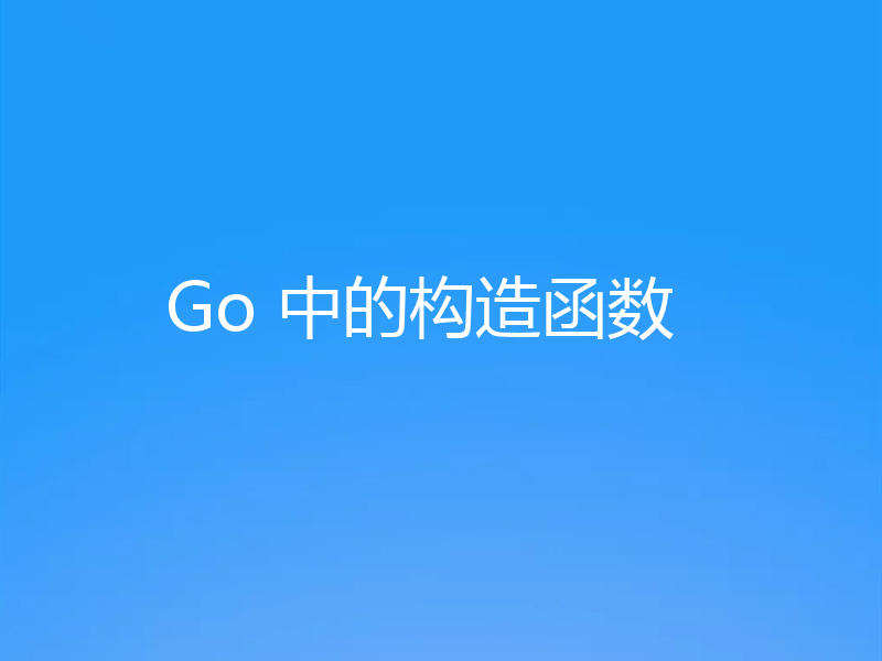 聊聊Golang中的构造函数