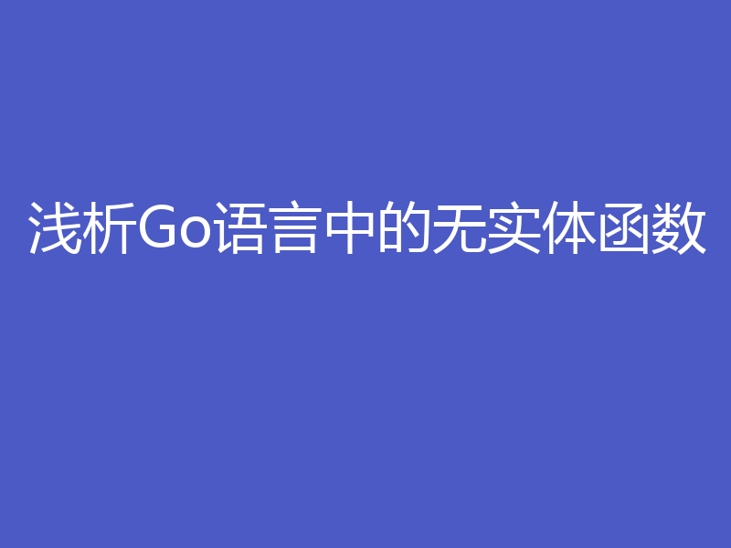 浅析Go语言中的无实体函数