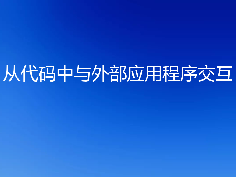 从代码中与外部应用程序交互