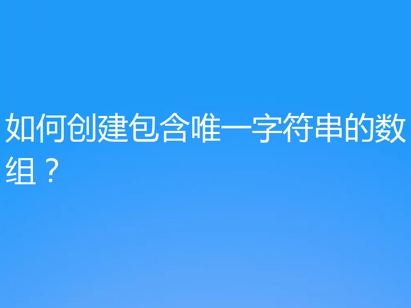 如何创建包含唯一字符串的数组？