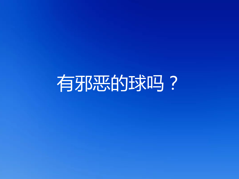有邪恶的球吗？