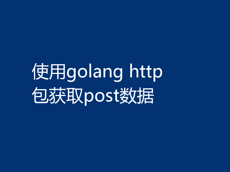使用golang http包获取post数据