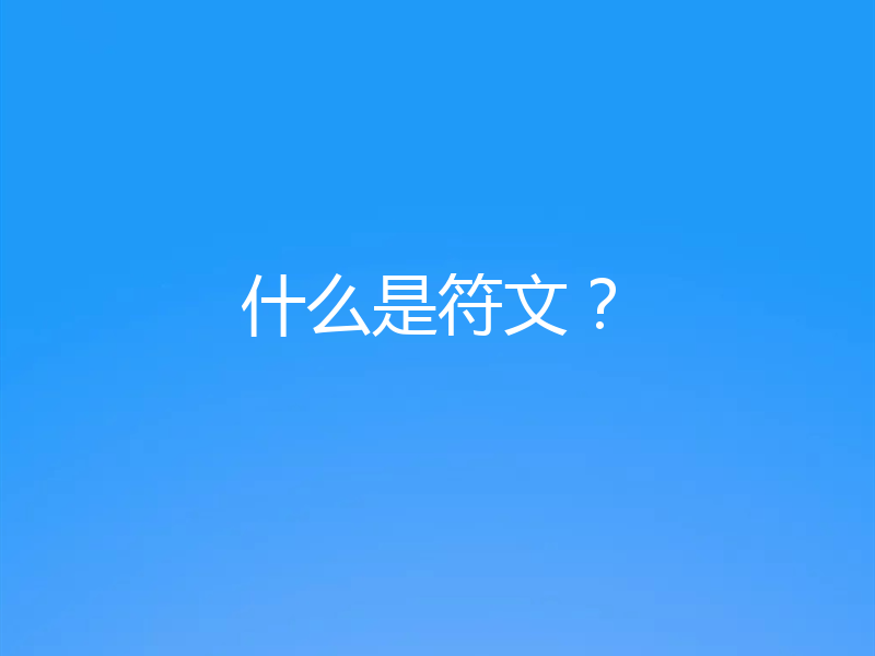 什么是符文？